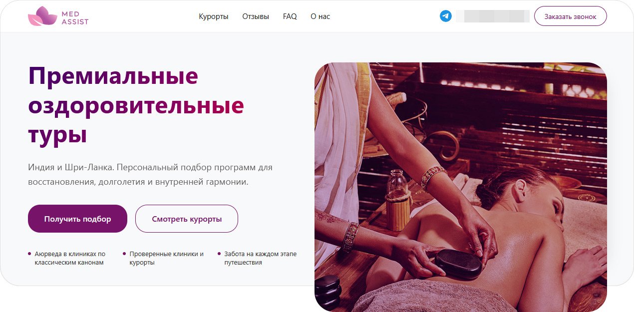 Первый экран лендинга аюрведа-туров &laquo;Медассист&raquo;
