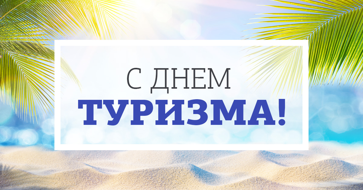 Поздравляем с Днем Туризма!