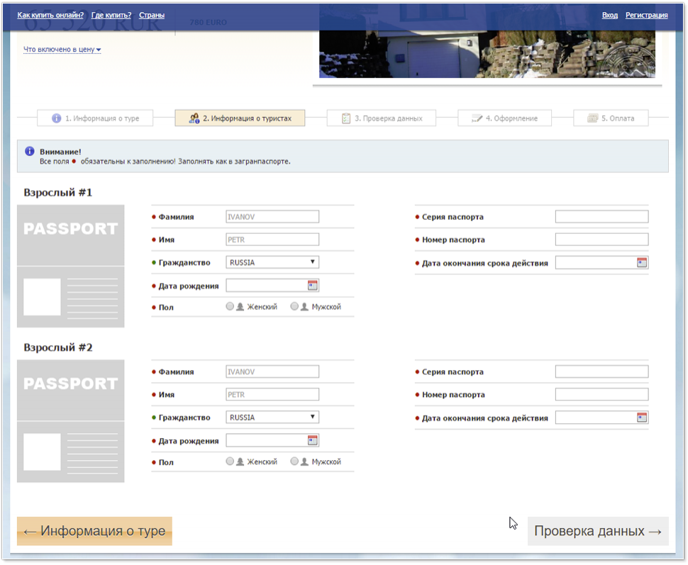 Форма с паспортными данными туристов