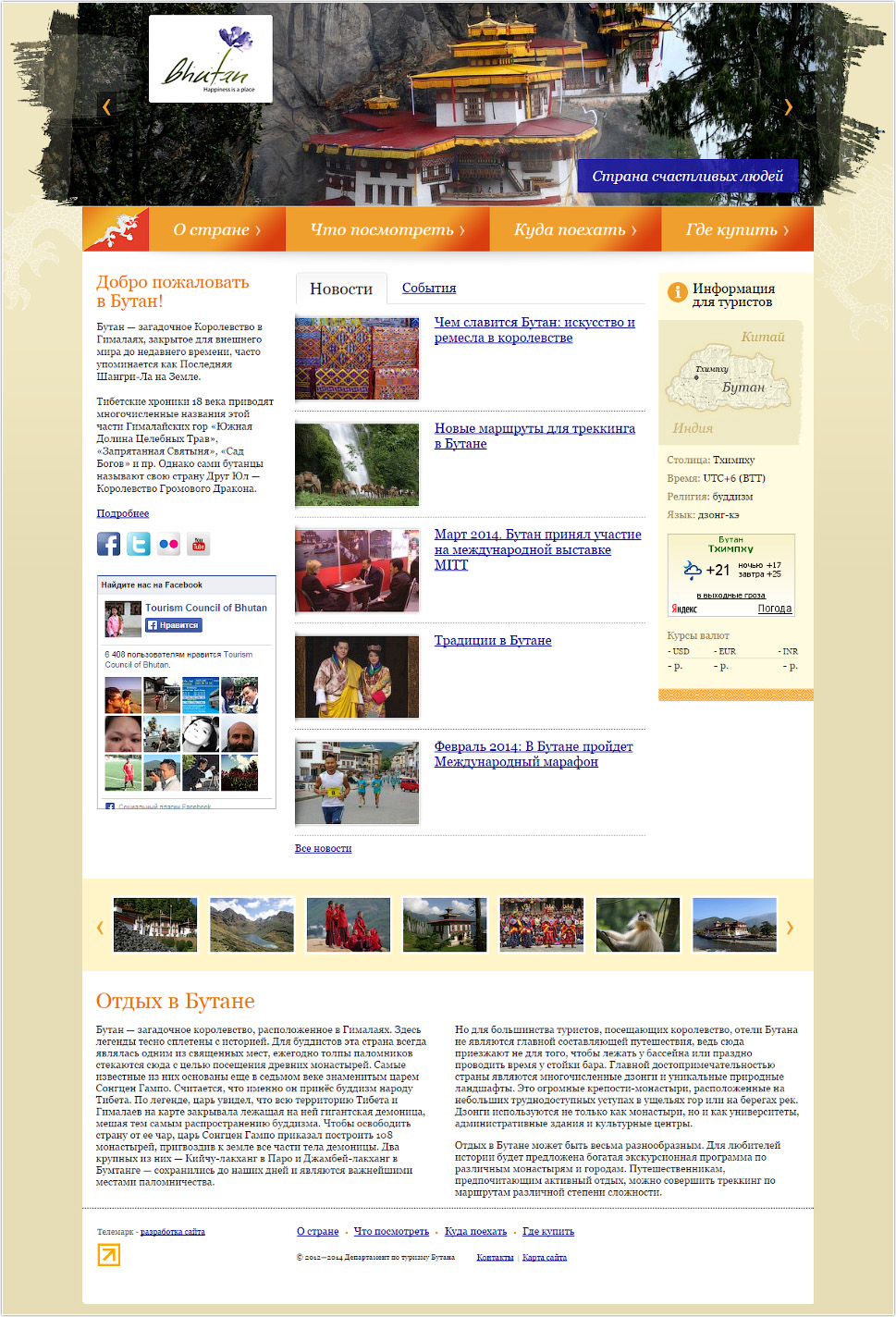 Официальная информация о Бутане