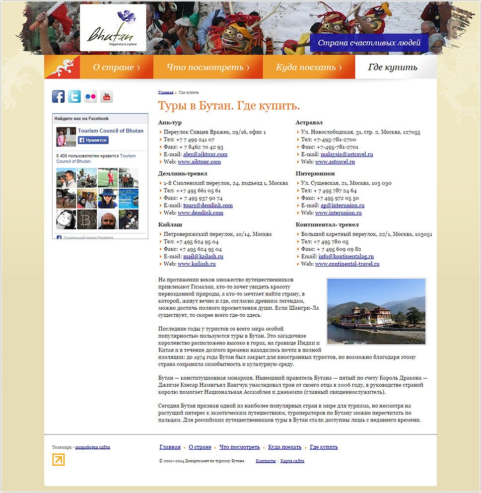 Туристические агентства - Бутан