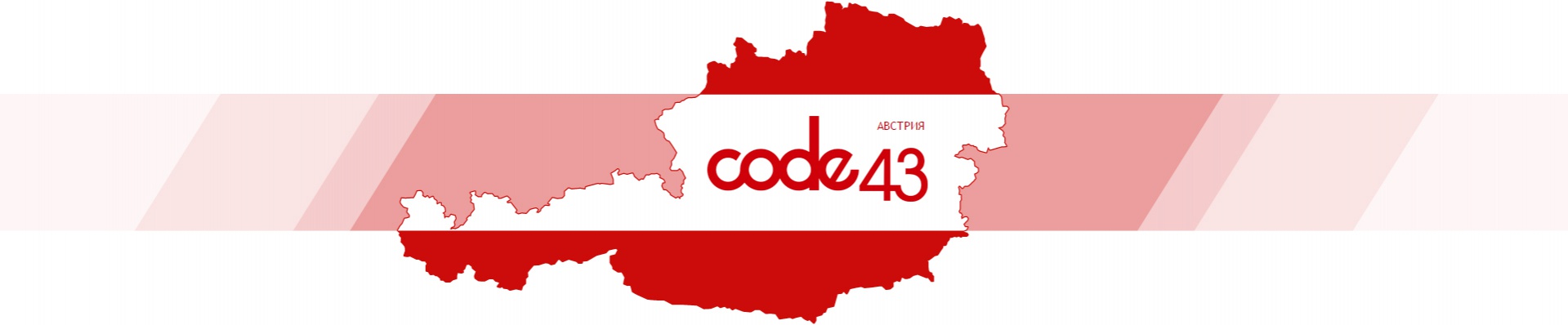 Разработка электронной версии журнала об Австрии Code43