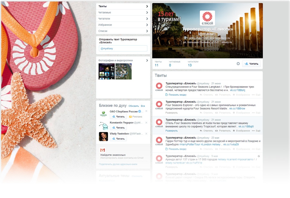 Страница Twitter туристической компании «Елисей»