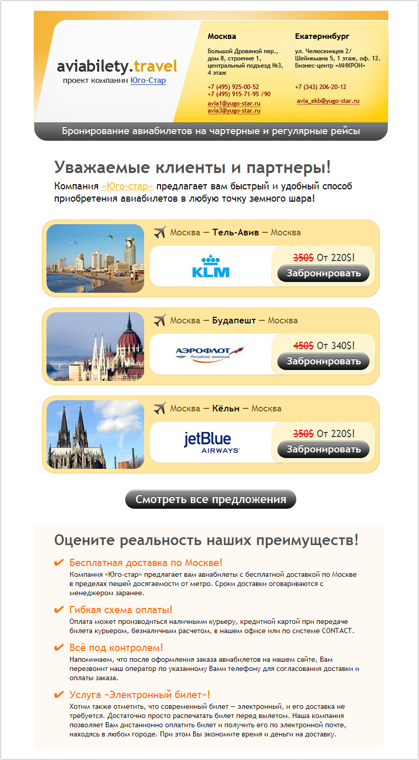 Система рассылки для aviabilety.travel