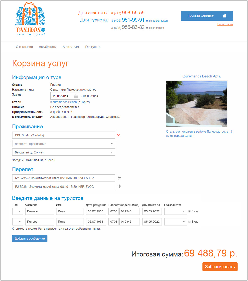 Корзина услуг в системе бронирования туров компании Пантеон