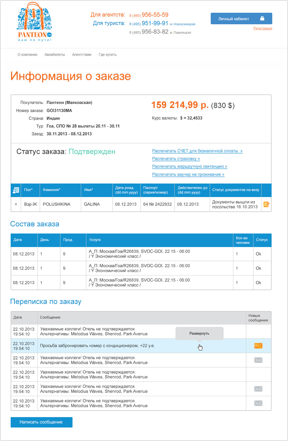 Вывод информации о заказе в системе бронивания туров компании Пантеон