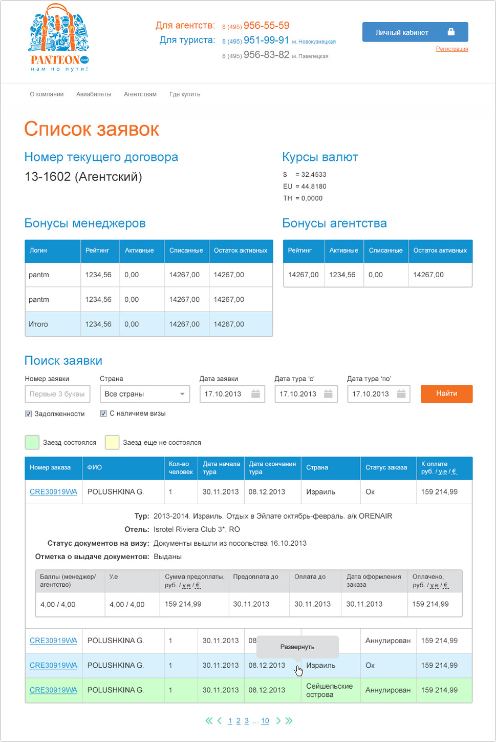 Список заявок в личном кабинете туристической компании Пантеон