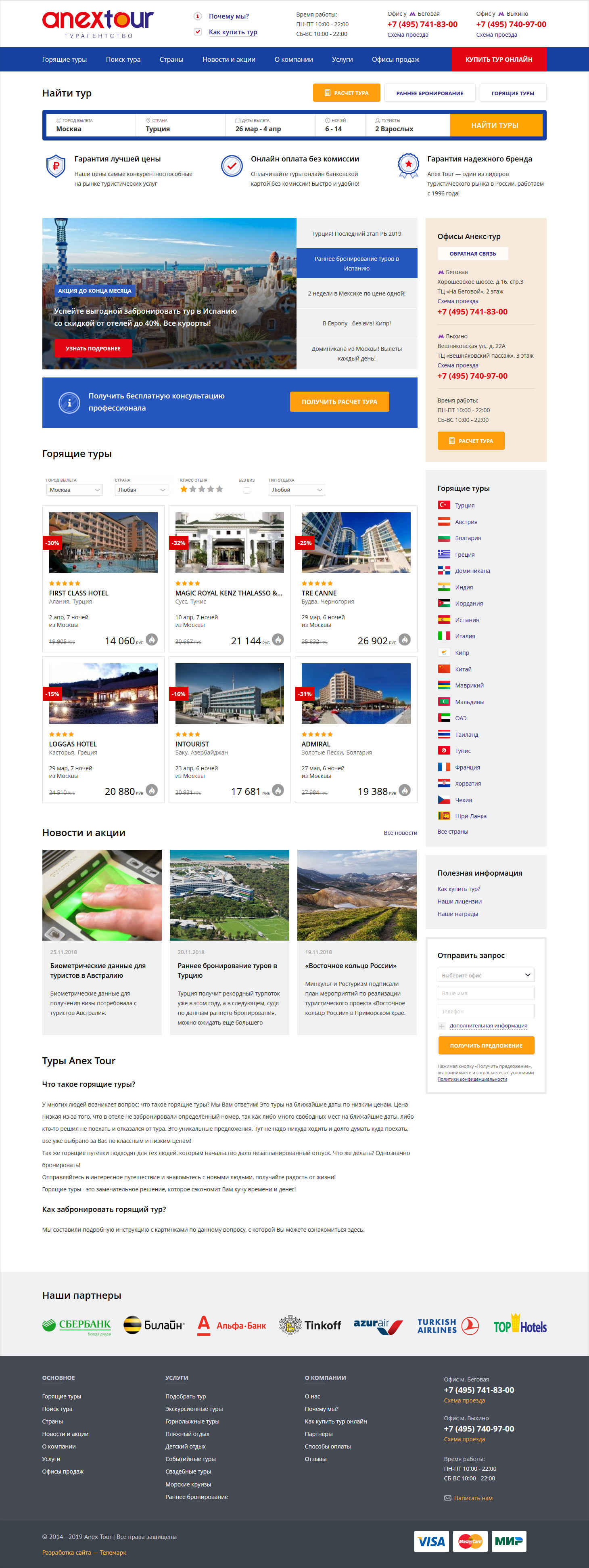Сайт для франчайзингового турагентства сети «Anex Tour»