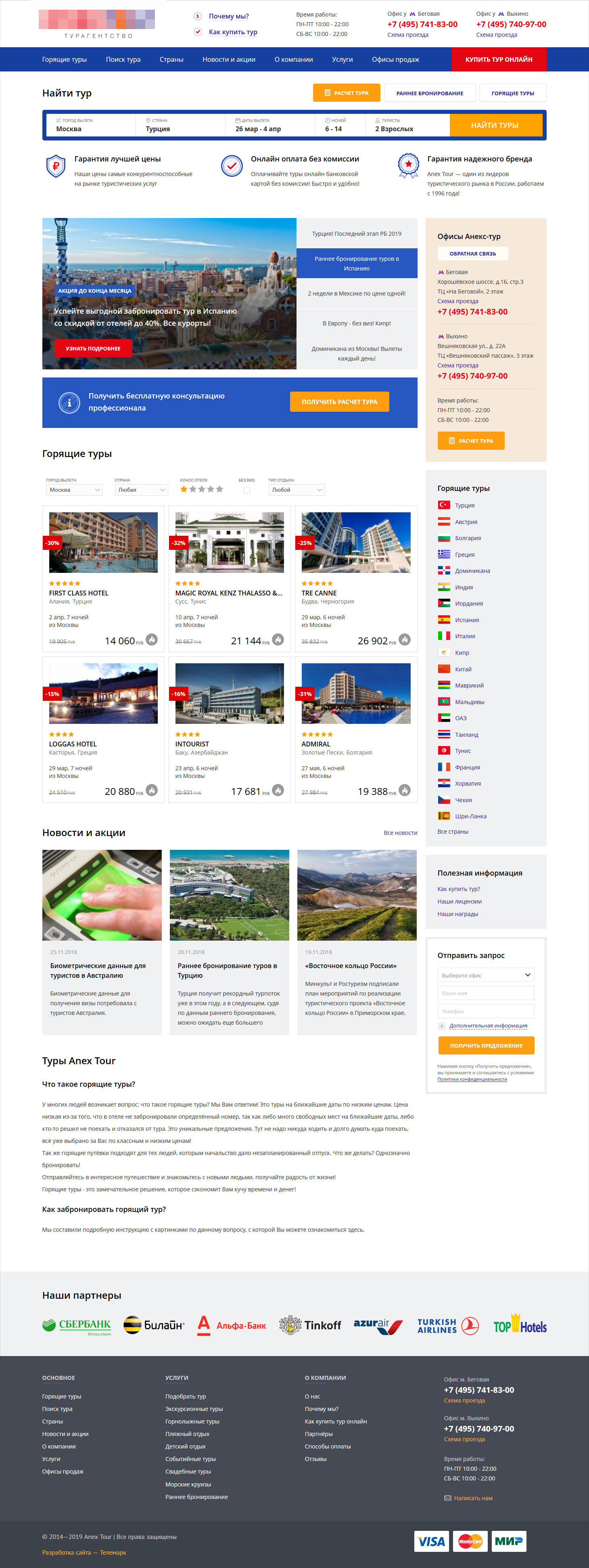 Сайт для франчайзингового турагентства сети &laquo;Anex Tour&raquo;