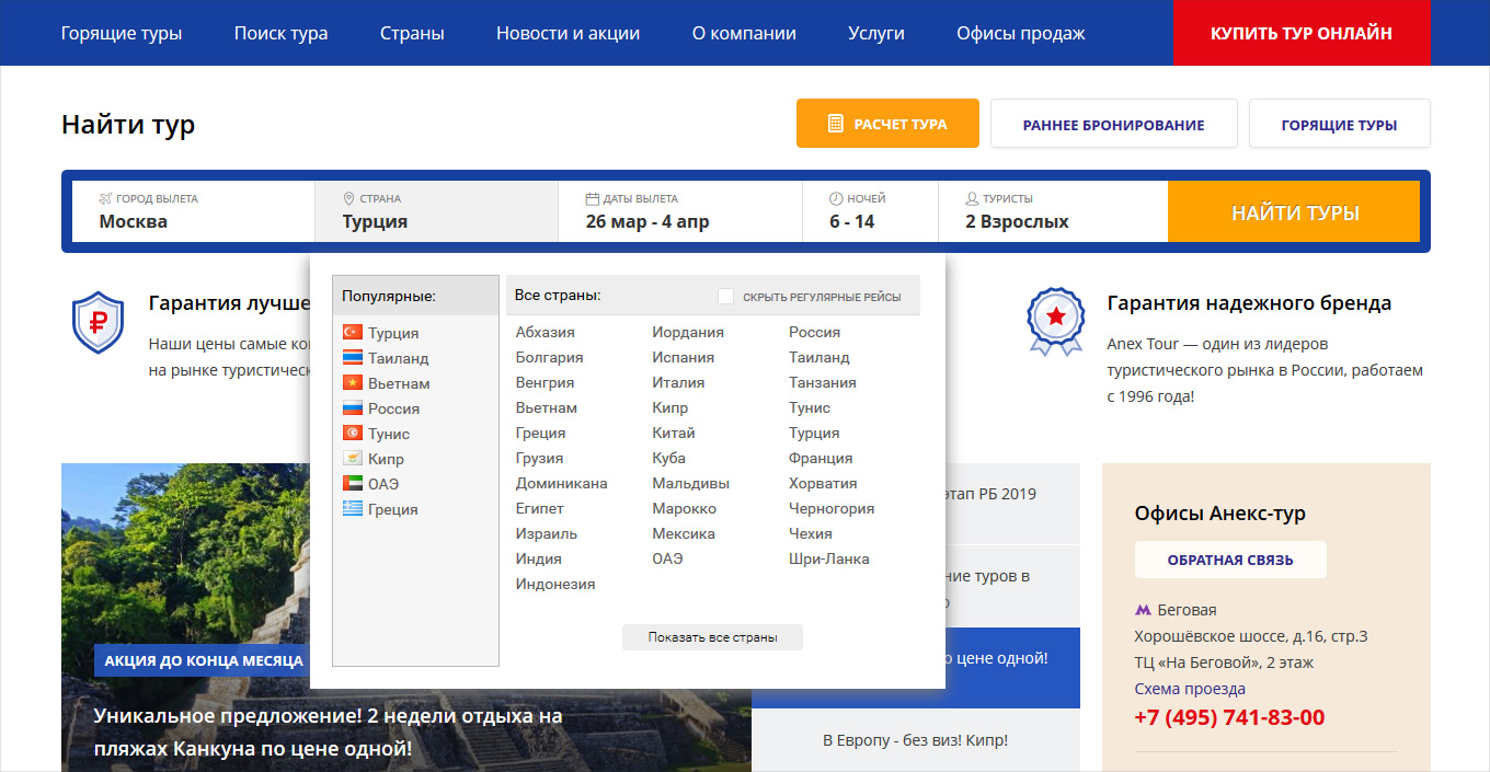 Сайт для франчайзингового турагентства сети «Anex Tour»