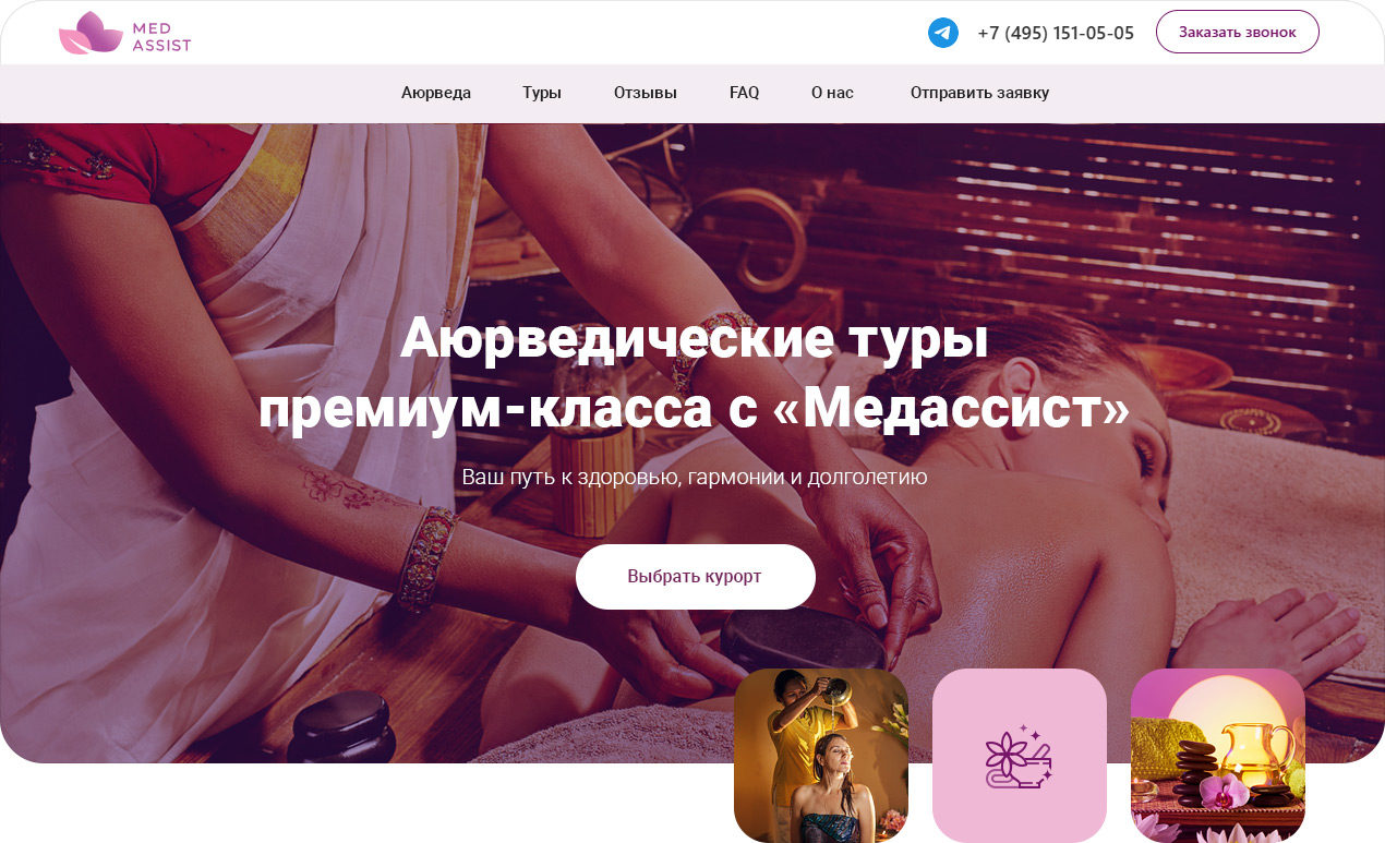 Разработка лендинга для оздоровительного туризма: аюрведа-туры