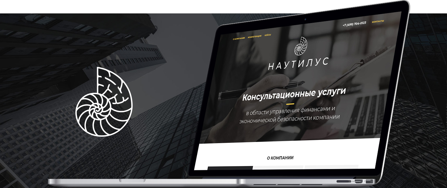 Лендинг для компании Наутилус