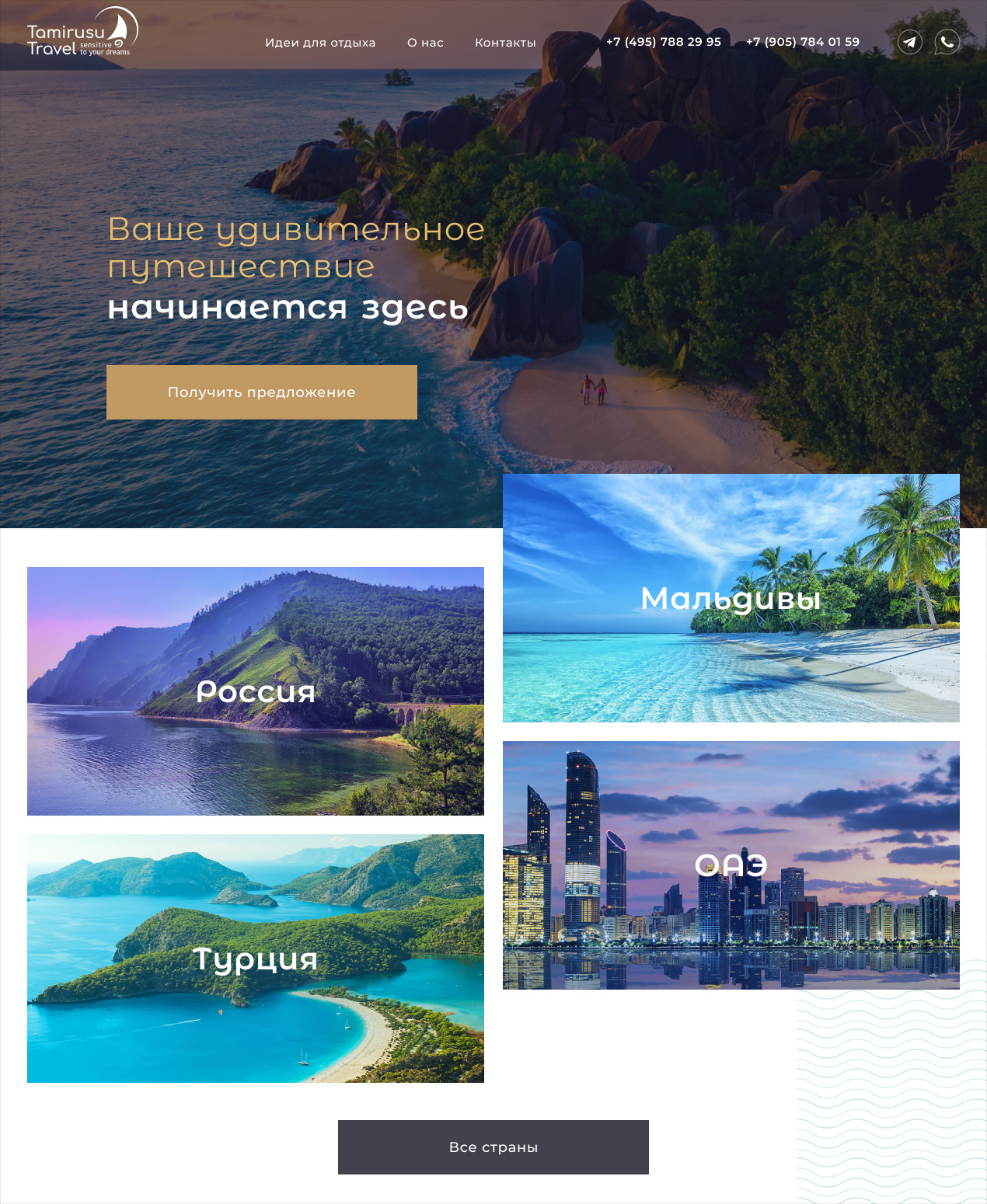 новый сайт для бутик-агентства TamiRusu Travel