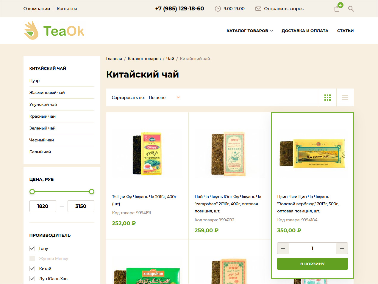 Разработка сайта для чайной компании