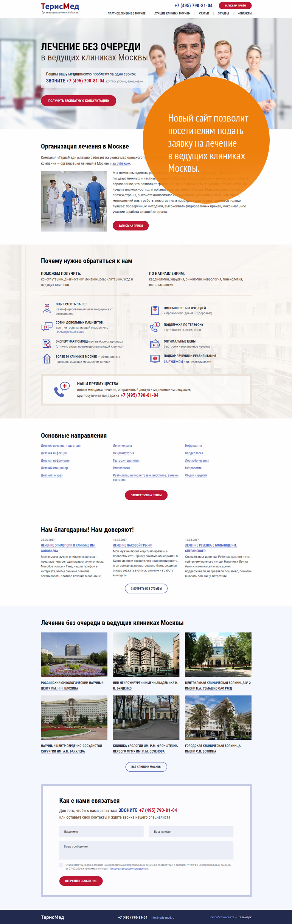 Сайт для компании Терисмед (лечение в Москве)