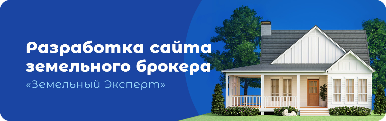 Разработка сайта земельного брокера
