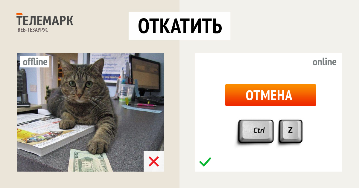 Откатить