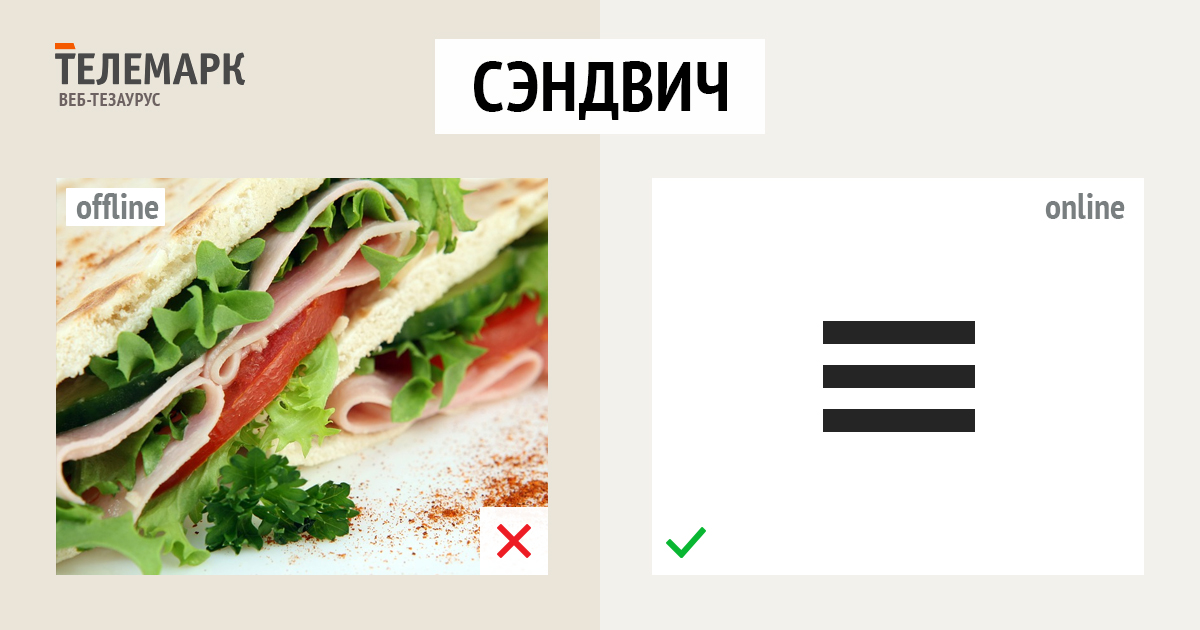 Сэндвич