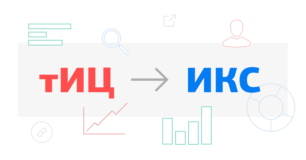 На смену тИЦ приходит ИКС