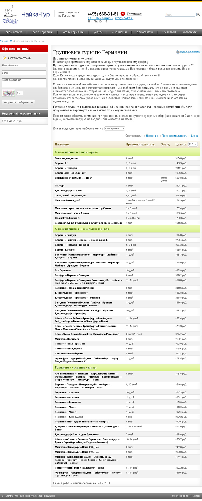 Сайт туроператора по Германии «Чайка-Тур»