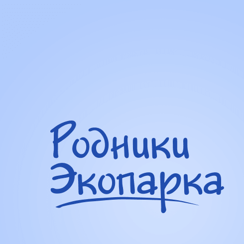 Родники «Экопарка» Родники «Экопарка»