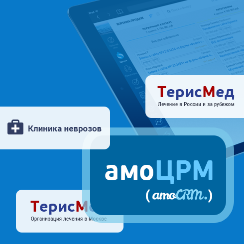 Интеграция сайтов Терисмед с амоЦРМ (amoCRM) Интеграция сайтов Терисмед с амоЦРМ (amoCRM)