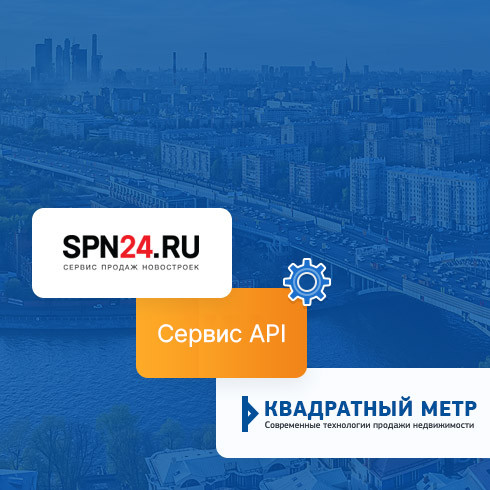 Интеграция сайта с агрегатором новостроек spn24.ru