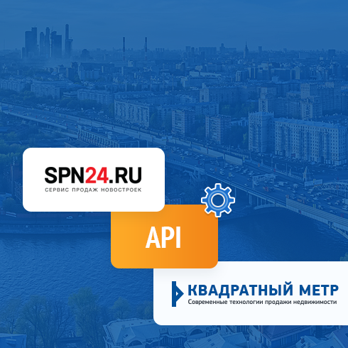 Интеграция сайта с агрегатором новостроек spn24.ru
